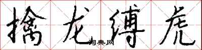 錢沛雲擒龍縛虎行書怎么寫