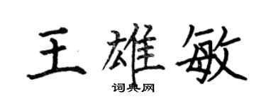 何伯昌王雄敏楷書個性簽名怎么寫