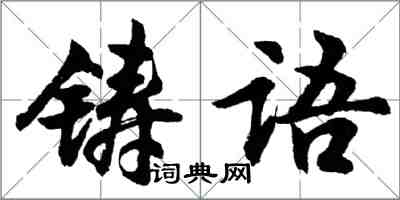 胡問遂鑄語行書怎么寫