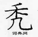 龐中華寫的硬筆楷書禿