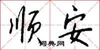 順安怎么寫好看