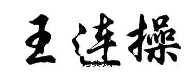 胡問遂王連操行書個性簽名怎么寫