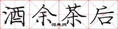 龐中華酒余茶後楷書怎么寫
