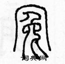 余巨力寫的硬筆篆書冤