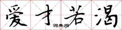 周炳元愛才若渴楷書怎么寫