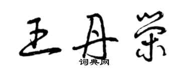 曾慶福王丹榮草書個性簽名怎么寫