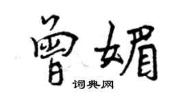 曾慶福曾媚行書個性簽名怎么寫