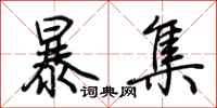 荊霄鵬暴集行書怎么寫