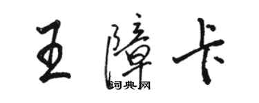 駱恆光王障卡行書個性簽名怎么寫