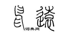 陳墨申遠篆書個性簽名怎么寫