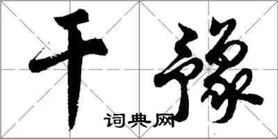 胡問遂乾豫行書怎么寫