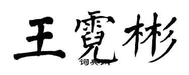 翁闓運王霓彬楷書個性簽名怎么寫