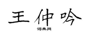 袁強王仲吟楷書個性簽名怎么寫