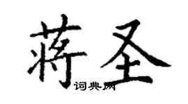 丁謙蔣聖楷書個性簽名怎么寫