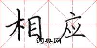 田英章相應楷書怎么寫