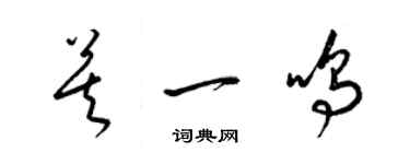 梁錦英莫一鳴草書個性簽名怎么寫