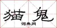 范連陞貓鬼隸書怎么寫