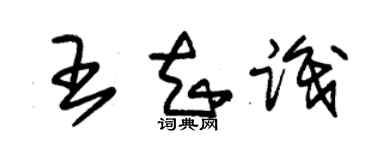 朱錫榮王知識草書個性簽名怎么寫