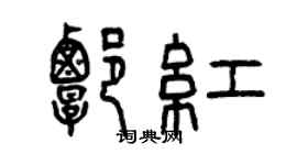 曾慶福譚紅篆書個性簽名怎么寫