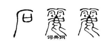 陳聲遠石麗麗篆書個性簽名怎么寫