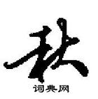 田英章寫的硬筆行書秋