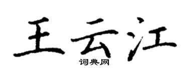 丁謙王雲江楷書個性簽名怎么寫