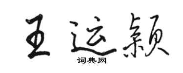 駱恆光王運穎行書個性簽名怎么寫