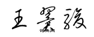 梁錦英王翼駿草書個性簽名怎么寫