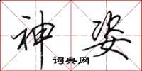 田英章神姿行書怎么寫
