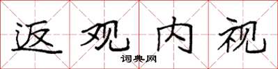 袁強返觀內視楷書怎么寫