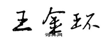 曾慶福王金環行書個性簽名怎么寫