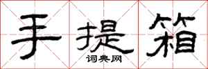 曾慶福手提箱隸書怎么寫
