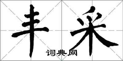 翁闓運丰采楷書怎么寫