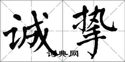 翁闓運誠摯楷書怎么寫