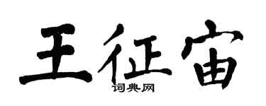 翁闓運王征宙楷書個性簽名怎么寫