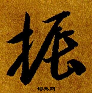 智永在真草千字文中寫的振