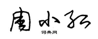 朱錫榮周小紅草書個性簽名怎么寫
