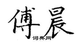 丁謙傅晨楷書個性簽名怎么寫