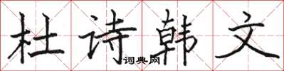 駱恆光杜詩韓文楷書怎么寫