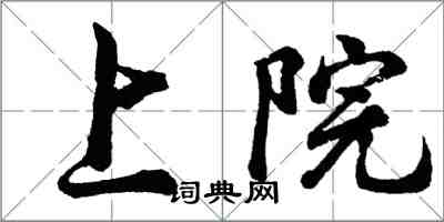 胡問遂上院行書怎么寫