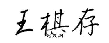 王正良王棋存行書個性簽名怎么寫