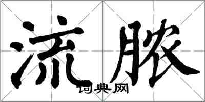 翁闓運流膿楷書怎么寫