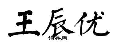 翁闓運王辰優楷書個性簽名怎么寫