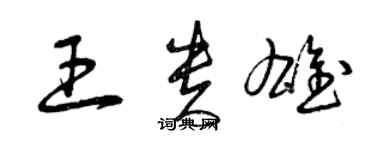 曾慶福王貴雄草書個性簽名怎么寫