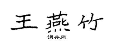 袁強王燕竹楷書個性簽名怎么寫