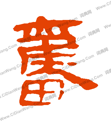 馬王堆帛書寫的奮