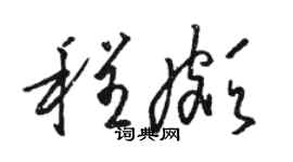 駱恆光程頗草書個性簽名怎么寫