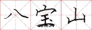 駱恆光八寶山楷書怎么寫