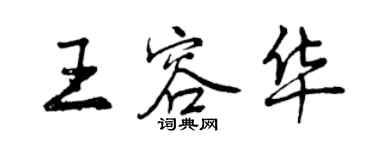 曾慶福王容華行書個性簽名怎么寫