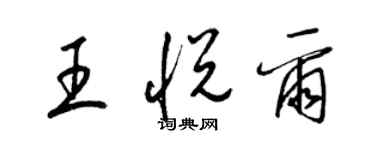 梁錦英王悅爾草書個性簽名怎么寫